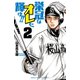 栄冠はオレに輝け！！ 2 （秋田書店） [電子書籍]