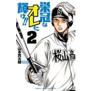 栄冠はオレに輝け！！ 2 （秋田書店） [電子書籍]