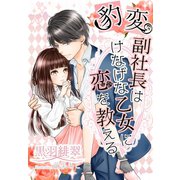 豹変副社長はけなげな乙女に恋を教える（夢中文庫） [電子書籍]