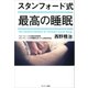 スタンフォード式 最高の睡眠（サンマーク出版） [電子書籍]