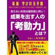 臥龍学びの玉手箱 見えない本気は蜃気楼と同じ！ 成果を出す人の「考動力」とは？（ゴマブックス） [電子書籍]