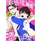 僕と管理人さんの憑いてる日常【描き下ろしおまけ付き特装版】（ソルマーレ編集部） [電子書籍]