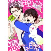 僕と管理人さんの憑いてる日常【描き下ろしおまけ付き特装版】（ソルマーレ編集部） [電子書籍]