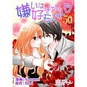 嫌いは好きよりモノをいう(フルカラー) 50（ソルマーレ編集部） [電子書籍]