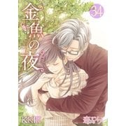 金魚の夜(フルカラー) 第34話 心が晴れない（ソルマーレ編集部） [電子書籍]