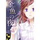 金魚の夜(フルカラー)【特装版】 1（ソルマーレ編集部） [電子書籍]