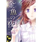 金魚の夜(フルカラー)【特装版】 1（ソルマーレ編集部） [電子書籍]