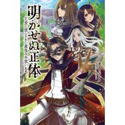 明かせぬ正体～乞食に堕とされた最強の糸使い～(サーガフォレスト)（一二三書房） [電子書籍]