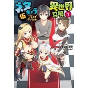 ネタキャラ仮プレイのつもりが異世界召喚 1 ～迷い人は女性の敵に認定されました～(オルギスノベル)（一二三書房） [電子書籍]