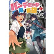 パンデミックで俺は英雄になった 1(オルギスノベル)（一二三書房） [電子書籍]