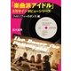楽曲派アイドル3万字インタビューシリーズ:フィロソフィーのダンス編（booklista） [電子書籍]