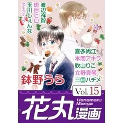 ヨドバシ Com 花丸漫画 Vol 15 白泉社 電子書籍 通販 全品無料配達