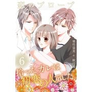 恋のプローブ～拾ったカレは初恋の人でした。6巻(恋の果実)（パルソラ） [電子書籍]
