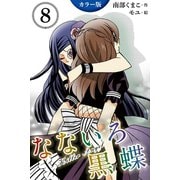 (カラー版)なないろ黒蝶～KillerAngel 8巻(美しく残虐な敵)（パルソラ） [電子書籍]