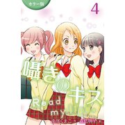 (カラー版)囁きのキス～Read my lips. 4巻〈かわいい女の子〉（パルソラ） [電子書籍]