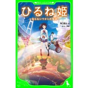 ひるね姫 ～知らないワタシの物語～（KADOKAWA） [電子書籍]