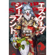 エスケープ・シープ・ランド（KADOKAWA） [電子書籍]