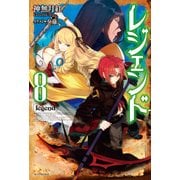 レジェンド 8（KADOKAWA） [電子書籍]
