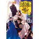 公爵令嬢の嗜み 4（KADOKAWA） [電子書籍]