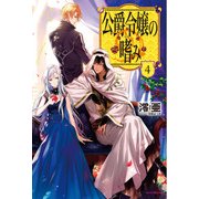 公爵令嬢の嗜み 4（KADOKAWA） [電子書籍]