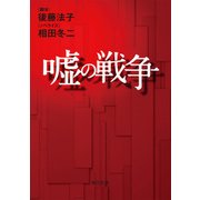 嘘の戦争（KADOKAWA） [電子書籍]