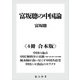 富坂聰の中国論【4冊 合本版】 『中国の論点』『中国 無秩序の末路 報道で読み解く大国の難題』『風水師が食い尽くす中国共産党』『中国ニセ食品のカラクリ』（KADOKAWA） [電子書籍]