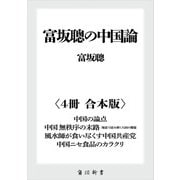 富坂聰の中国論【4冊 合本版】 『中国の論点』『中国 無秩序の末路 報道で読み解く大国の難題』『風水師が食い尽くす中国共産党』『中国ニセ食品のカラクリ』（KADOKAWA） [電子書籍]