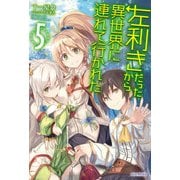 左利きだったから異世界に連れて行かれた 5（KADOKAWA） [電子書籍]