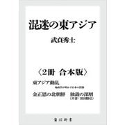 混迷の東アジア【2冊 合本版】 『東アジア動乱 地政学が明かす日本の役割』『金正恩の北朝鮮 独裁の深層』（KADOKAWA） [電子書籍]