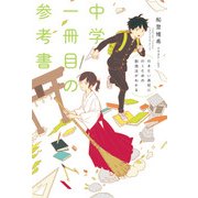 行きたい高校に行くための勉強法がわかる 中学一冊目の参考書（KADOKAWA） [電子書籍]