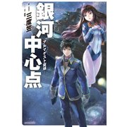 銀河中心点‐アルマゲスト宙域‐（KADOKAWA） [電子書籍]