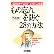 人の名前がすぐ出なくなったら読む本 もの忘れを防ぐ28の方法（KADOKAWA） [電子書籍]