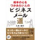 相手の心をつかみたい人のビジネスメール道（KADOKAWA） [電子書籍]