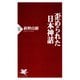 歪められた日本神話 （PHP研究所） [電子書籍]