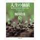 人生の価値 私たちは、どのように生きるべきか（PHP研究所） [電子書籍]