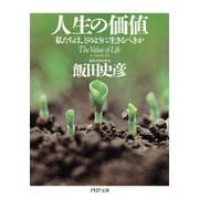 人生の価値 私たちは、どのように生きるべきか（PHP研究所） [電子書籍]