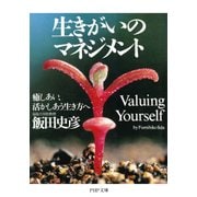 生きがいのマネジメント 癒しあい、活かしあう生き方へ（PHP研究所） [電子書籍]