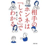 相手のホンネは「しぐさ」でわかる（PHP研究所） [電子書籍]