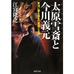 ヨドバシ Com 太原雪斎と今川義元 東海に覇を唱えた軍師と名将 Php研究所 電子書籍 通販 全品無料配達