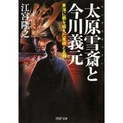 太原雪斎と今川義元 東海に覇を唱えた軍師と名将（PHP研究所） [電子書籍]