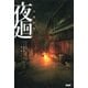 夜廻（PHP研究所） [電子書籍]