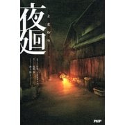 夜廻（PHP研究所） [電子書籍]
