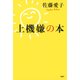 上機嫌の本（PHP研究所） [電子書籍]
