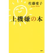 上機嫌の本（PHP研究所） [電子書籍]