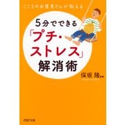 こころのお医者さんが教える 5分でできる「プチ・ストレス」解消術（PHP研究所） [電子書籍]