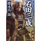 新装版 石田三成 「義」に生きた智将（PHP研究所） [電子書籍]