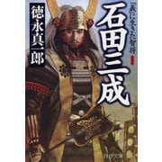 新装版 石田三成 「義」に生きた智将（PHP研究所） [電子書籍]