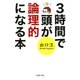 3時間で頭が論理的になる本（PHP研究所） [電子書籍]