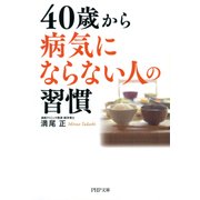 40歳から病気にならない人の習慣（PHP研究所） [電子書籍]