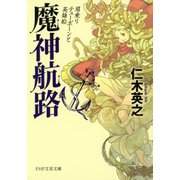 魔神航路 肩乗りテューポーンと英雄船（PHP研究所） [電子書籍]